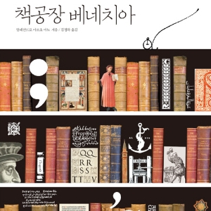 『책공장 베네치아』한번도 살아보지 않았던 그 시대가 그리워지는 이야기
