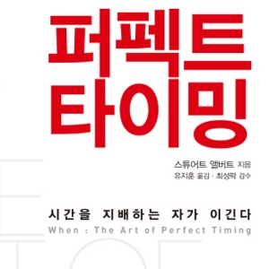 바보야, 문제는 타이밍이야! 『퍼펙트 타이밍』
