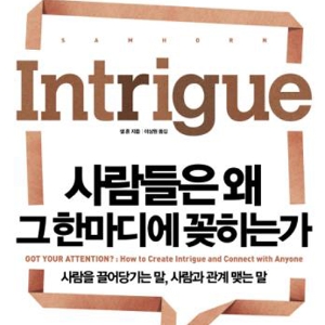 사람을 끌어당기는 말, 사람과 관계 맺는 말, 『사람들은 왜 그 한마디에 꽂히는가』