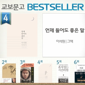 <10월 2주> '언니네 이발관' 이석원의 두번째 산문집 『언제 들어도 좋은 말』 인기