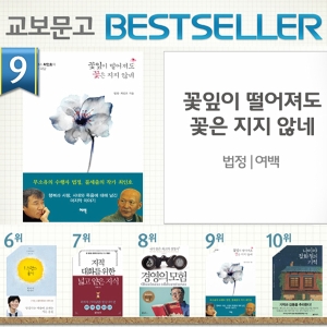 <3월 3주> 두 거장의 만남, 『꽃잎은 떨어져도 꽃은 지지 않네』 종합 9위 진입