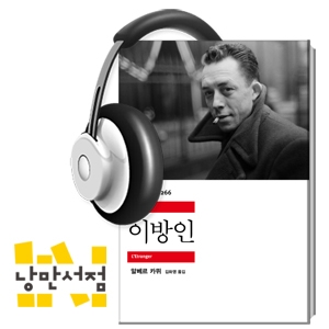 139_2. 신화가 된 ‘낯선’ 주인공 - 알베르트 까뮈, 『이방인』 (공개방송)