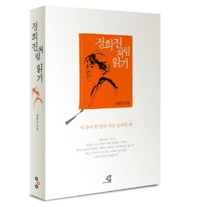 날카롭고 도발적인 사유와의 만남 『정희진처럼 읽기』『사람의 거짓말 말의 거짓말』