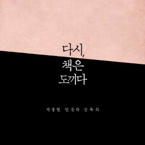 [베스트셀러 IN&OUT] 6월 2주 ㅡ 5년 만에 돌아온 박웅현 『다시, 책은 도끼다』