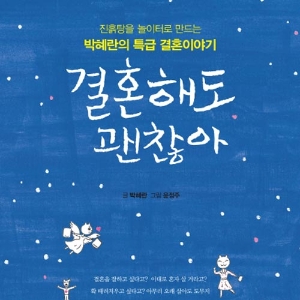 『결혼해도 괜찮아』결혼 그 자체는 행복도 불행도 아니니까
