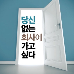 오늘도 출근하기 두려운가요? 『당신 없는 회사에 가고 싶다』