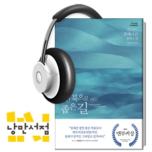 128. 파멸적 전쟁과의 대결 - 리처드 플래너건, 『먼 북으로 가는 좁은 길』