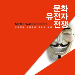 경제학이 다뤄야 할 것은 곡선이 아니라 사람이다, 『문화 유전자 전쟁』