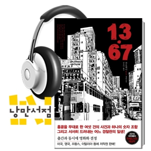 186. 찬호께이, 『13.67』 - ＂무한대의 재능＂을 가진 작가