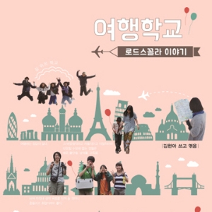 세계 유일의 여행대안학교