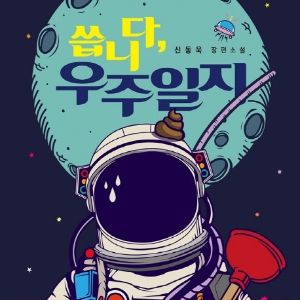 [베스트셀러 IN&OUT] 12월 3주ㅡ배우 신동욱의 소설『씁니다, 우주일지』