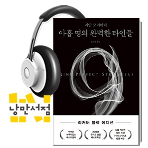 233. 리안 모리아티, 『아홉 명의 완벽한 타인들』 - 아마존·뉴욕타임즈·니콜 키드먼의 선택