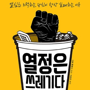 [열정은 쓰레기다] 2. 실패는 ‘부족한 열정' 탓이라고?