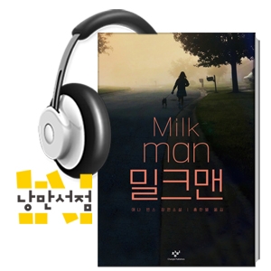219. 애나 번스, 밀크맨 - 소문과 싸우는 열여덟 살 여성의 사투