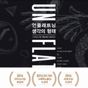 언플래트닝, 생각의 형태