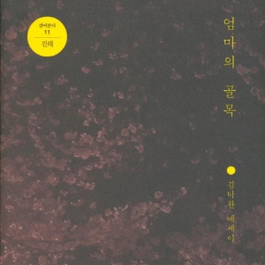 [오늘의 책] 3월 3주『엄마의 골목』 외