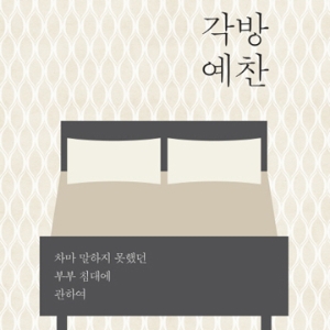 한 사랑을 위한 두 침대