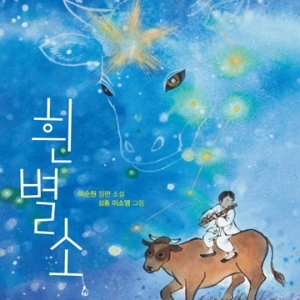 '소'의 눈을 통해 바라본 우리네 삶