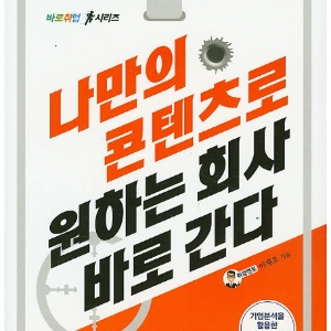 기업이 찾는 인재는? 『나만의 콘텐츠로 원하는 회사 바로 간다』