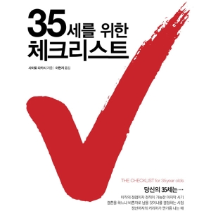 인생 중간 점검을 위한 매뉴얼『35세를 위한 체크리스트』