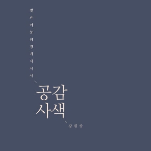 [지금 뜨는 책 3] 3월 3주『공감사색』외