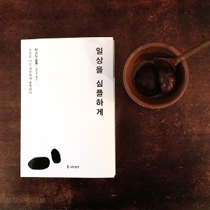 [일상을 심플하게] 1. 자연에 몸을 둔다
