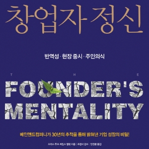 기업이 실패하는 이유는 바로 이것이 사라졌기 때문 『창업자 정신』