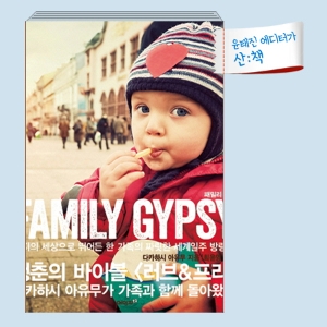 [8월 3주 산ː책] 패밀리 집시
