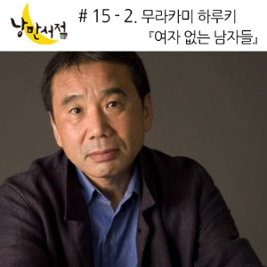 # 15-2 무라카미 하루키『여자 없는 남자들』- 여전히, 하루키?