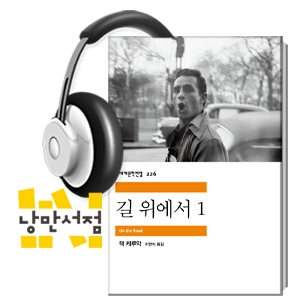 [Classic] 잭 케루악 , 『길 위에서』 - 세대를 뛰어넘는 영원한 청춘의 소설