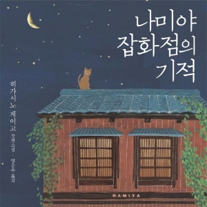 39회. 고민을 부탁해 - 『나미야 잡화점의 기적』