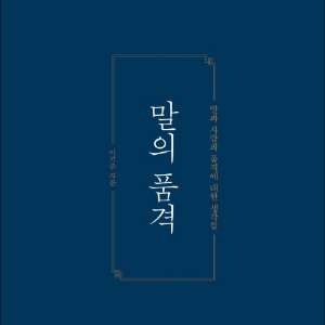 [오늘의 책 3]『말의 품격』 당신의 말에는 무엇이 담겨 있나요?