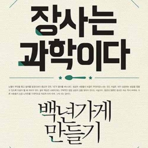 백년가게 만들기 『장사는 과학이다』