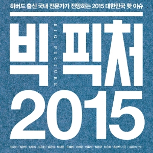 하버드 출신 국내 전문가들이 전망하는 2015 대한민국 핫 이슈 『빅 픽처 2015』