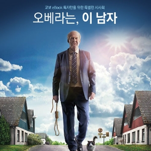 eBOOK 독자 300명, 영화 <오베라는 남자> 시사회에 초대합니다