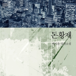 갑질의 시대, 당신이라면 어떻게 할 것인가? 『돈황제』