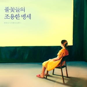 초코붕어빵, 풀꽃들의 조용한 맹세