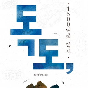 『독도, 1500년의 역사』 독도가 한국 땅일 수 밖에 없는 이유