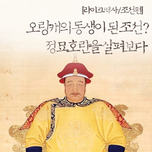 [라이크역사] 오랑캐의 동생이 된 조선? 정묘호란을 살펴보다