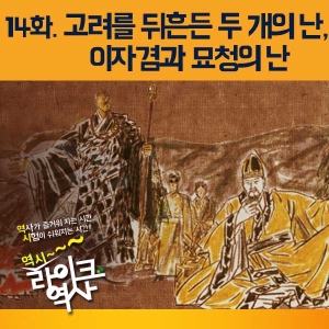 [라이크역사 14회] 고려를 뒤흔든 두 개의 난, 이자겸과 묘청의 난
