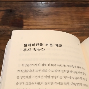 [일상을 심플하게] 9. 텔레비전을 켜둔 채로 두지 않는다