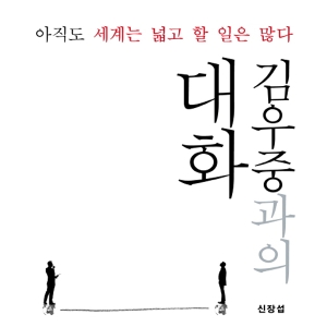 <8월 4주> 대우그룹의 진실을 밝힌다 『김우중과의 대화』 종합 9위 진입