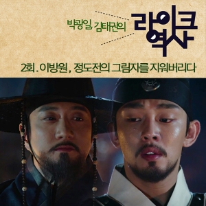 [라이크역사] 2. 이방원, 정도전의 그림자를 지워버리다