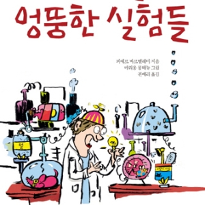 엉뚱한 궁금증은 과학 발전의 기폭제