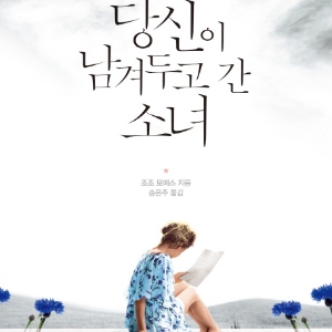 [오늘의 책] 3월 3주 ㅡ 『당신이 남겨두고 간 소녀』 외