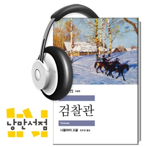 [Classic] 니꼴라이 고골, 『검찰관』 - 러시아 사회의 부패한 관료제도에 대한 신랄한 풍자극