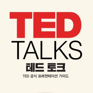 [오늘의 책] 8월 1주 ㅡ 『테드 토크』외