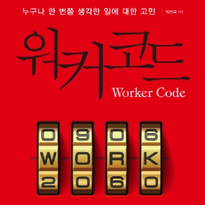 누구나 한 번쯤 생각한 일에 대한 고민, 『워커코드』