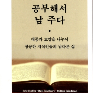 공부해서 남 주자
