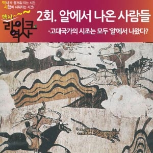 [라이크역사 2회] 건국 신화, 알에서 나온 사람들